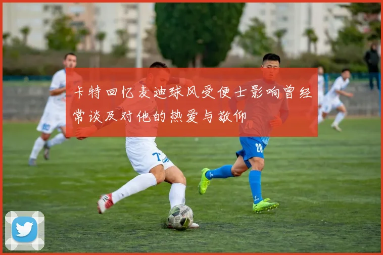 卡特回忆麦迪球风受便士影响曾经常谈及对他的热爱与敬仰