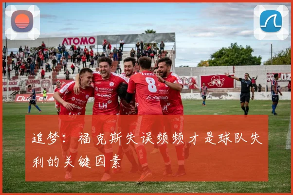 追梦：福克斯失误频频才是球队失利的关键因素