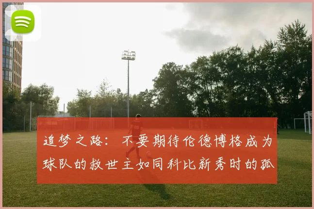 追梦之路：不要期待伦德博格成为球队的救世主如同科比新秀时的孤独奋斗