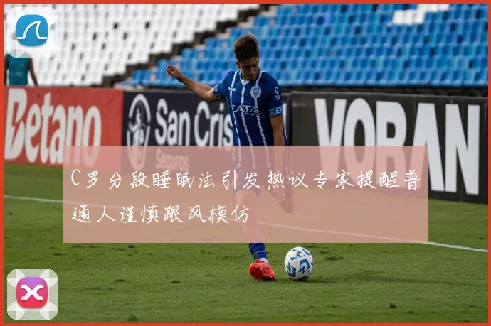 C罗分段睡眠法引发热议专家提醒普通人谨慎跟风模仿