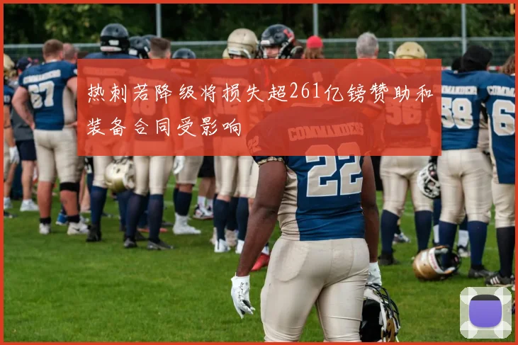 热刺若降级将损失超261亿镑赞助和装备合同受影响